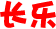长乐